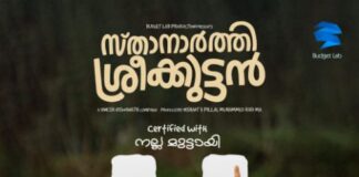 ക്ലീൻ ‘യു’ സർട്ടിഫിക്കറ്റുമായി സ്താനാർത്തി ശ്രീക്കുട്ടൻ