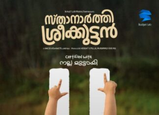 ക്ലീൻ ‘യു’ സർട്ടിഫിക്കറ്റുമായി സ്താനാർത്തി ശ്രീക്കുട്ടൻ