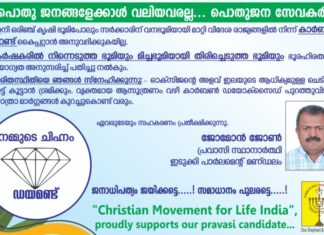 പ്രവാസികളുടെ പ്രതിനിധി; ജോമോൻ ജോൺ ഇടുക്കിയിൽ ലോക്സഭാ സ്ഥാനാർത്ഥി