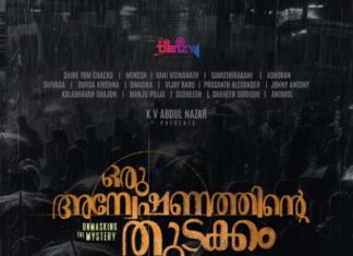 ഒരു അന്വേഷണത്തിന്റെ തുടക്കം; എം എ നിഷാദ് ചിത്രത്തിൻ്റെ ടൈറ്റിൽ പ്രകാശനം നടത്തി