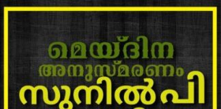 ക്രാന്തിയുടെ മെയ്ദിന അനുസ്മരണം ഡബ്ലിനിൽ; മുഖ്യാതിഥി ഡോ. സുനിൽ പി ഇളയിടം