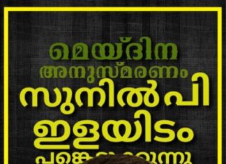 ക്രാന്തിയുടെ മെയ്ദിന അനുസ്മരണം ഡബ്ലിനിൽ; മുഖ്യാതിഥി ഡോ. സുനിൽ പി ഇളയിടം