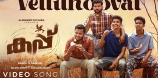 കപ്പ് എന്ന ചിത്രത്തിലെ ആദ്യ ഗാനം ഫഹദ് ഫാസിൽ പുറത്തിറക്കി
