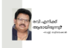 രവി എനിക്ക് ആരായിരുന്നു? – സണ്ണി മാളിയേക്കൽ