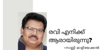രവി എനിക്ക് ആരായിരുന്നു? – സണ്ണി മാളിയേക്കൽ