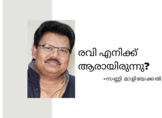 രവി എനിക്ക് ആരായിരുന്നു? – സണ്ണി മാളിയേക്കൽ
