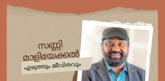 സണ്ണി മാളിയേക്കൽ; എഴുത്തും ജീവിതവും