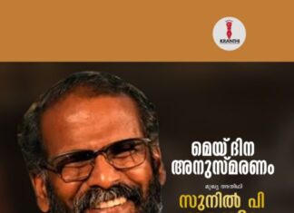 ക്രാന്തി വാട്ടർഫോർഡ് യൂണിറ്റിന്റെ മെയ്ദിന അനുസ്മരണ പരിപാടി ഇന്ന്