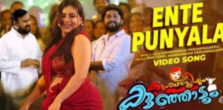 പുണ്യാളനെ സ്തുതിക്കുന്ന യുവാക്കളുടെ ആഘോഷം; “കുടുംബ സ്ത്രീയും കുഞ്ഞാടും” വീഡിയോ ഗാനമെത്തി
