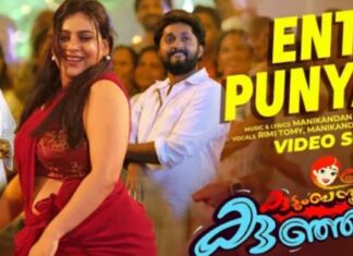 പുണ്യാളനെ സ്തുതിക്കുന്ന യുവാക്കളുടെ ആഘോഷം; “കുടുംബ സ്ത്രീയും കുഞ്ഞാടും” വീഡിയോ ഗാനമെത്തി