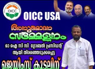 ഒഐസിസി ഗ്ലോബൽ പ്രസിഡൻ്റ് ജെയിംസ് കൂടൽ അനുമോദന യോഗം മെയ് 18ന്