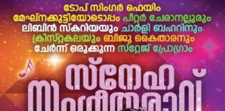 “സ്നേഹ സംഗീതരാവ്” മെഗാ സ്റ്റേജ് ഷോ ഇന്ന് (മെയ് 22) LOUTH ൽ