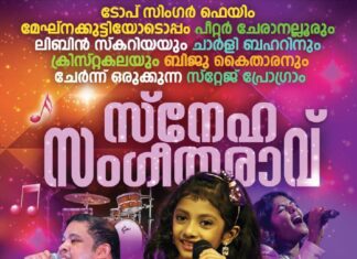 “സ്നേഹ സംഗീതരാവ്” മെഗാ സ്റ്റേജ് ഷോ ഇന്ന് (മെയ് 22) LOUTH ൽ