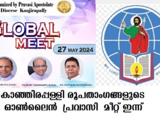 കാഞ്ഞിരപ്പള്ളി രൂപതാംഗങ്ങളുടെ ഓൺലൈൻ പ്രവാസി മീറ്റ് ഇന്ന്