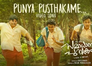 പുണ്യ പുസ്തകമേ..; ‘സമാധാന പുസ്തകം’ ചിത്രത്തിലെ ആദ്യ വീഡിയോ ഗാനം റിലീസായി