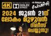 പ്രഭുദേവയുടെ സംവിധാനത്തിൽ വിജയ് നായകനായ പോക്കിരി വർണ ചിത്രം റിലീസ് പ്രദർശനത്തിനെത്തിക്കുന്നു