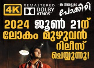 പ്രഭുദേവയുടെ സംവിധാനത്തിൽ വിജയ് നായകനായ പോക്കിരി വർണ ചിത്രം റിലീസ് പ്രദർശനത്തിനെത്തിക്കുന്നു