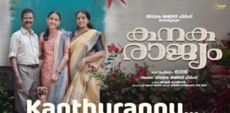 “കനകരാജ്യം” വീഡിയോ സോംഗ് പുറത്തുവിട്ടു