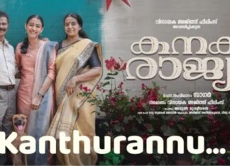 “കനകരാജ്യം” വീഡിയോ സോംഗ് പുറത്തുവിട്ടു