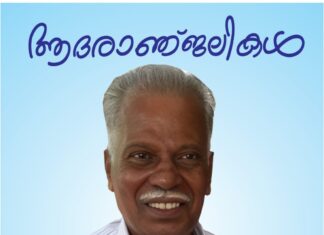 വേൾഡ് മലയാളി കൗൺസിൽ യൂറോപ്പ് റീജിയൻ വൈസ് പ്രസിഡന്റ് സുനിൽ ഫ്രാൻസീസിന്റെ പിതാവ് അന്തരിച്ചു
