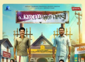 പഞ്ചായത്ത് ജെട്ടി ജൂലൈ ഇരുപത്തിയാറിന്