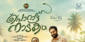 പൊറാട്ടുനാടകം ആഗസ്റ്റ് ഒമ്പതിന്