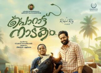 പൊറാട്ടുനാടകം ആഗസ്റ്റ് ഒമ്പതിന്