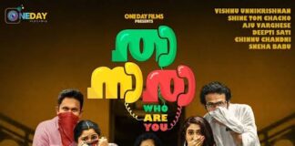 ചിരിയും ഉദ്വേഗവും സമ്മാനിച്ച് താനാരാ ( who are you) ഒഫിഷ്യൽ ട്രയിലർ പുറത്തുവിട്ടു