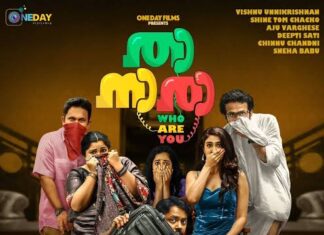 ചിരിയും ഉദ്വേഗവും സമ്മാനിച്ച് താനാരാ ( who are you) ഒഫിഷ്യൽ ട്രയിലർ പുറത്തുവിട്ടു