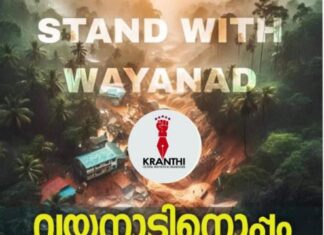 വയനാടിനെ ചേർത്തുപിടിക്കാൻ ക്രാന്തിയും; മുഖ്യമന്ത്രിയുടെ ദുരിതാശ്വാസനിധിയിലേക്കുള്ള ഫണ്ട് ശേഖരണം ആരംഭിച്ചു
