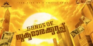 ഉദ്വേഗമുണർത്തി ഗ്യാങ്സ് ഓഫ് സുകുമാരക്കുറുപ്പിൻ്റെ ഫസ്റ്റ് ലുക്ക് പോസ്റ്റർ പുറത്തുവിട്ടു