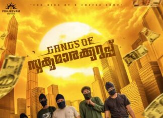 ഉദ്വേഗമുണർത്തി ഗ്യാങ്സ് ഓഫ് സുകുമാരക്കുറുപ്പിൻ്റെ ഫസ്റ്റ് ലുക്ക് പോസ്റ്റർ പുറത്തുവിട്ടു