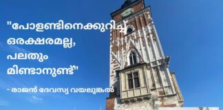 “പോളണ്ടിനെക്കുറിച്ച് ഒരക്ഷരമല്ല, പലതും മിണ്ടാനുണ്ട്”