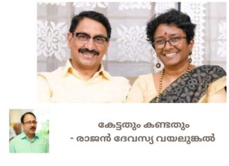 കേട്ടതും കണ്ടതും