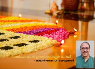 ഓർമ്മകൾ ഊയലാടുമ്പോൾ