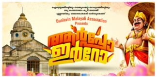 ‘’ആർപ്പോ⚡ ഇർറോ’’….. ഓണത്തപ്പനെ വരവേൽക്കാനൊരുങ്ങി ഡൺലാവിൻ മലയാളി അസോസിയേഷൻ