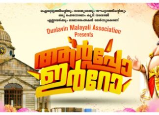 ‘’ആർപ്പോ⚡ ഇർറോ’’….. ഓണത്തപ്പനെ വരവേൽക്കാനൊരുങ്ങി ഡൺലാവിൻ മലയാളി അസോസിയേഷൻ