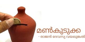 മൺകുടുക്ക