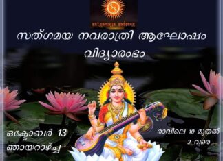 സത്ഗമയ നവരാത്രി ആഘോഷവും വിദ്യാരംഭവും ഒക്ടോബർ 13 ന്