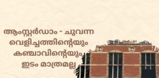 ആംസ്റ്റർഡാം (Amsterdam) – ചുവന്ന വെളിച്ചത്തിന്റെയും കഞ്ചാവിന്റെയും ഇടം മാത്രമല്ല