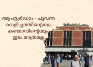 ആംസ്റ്റർഡാം (Amsterdam) – ചുവന്ന വെളിച്ചത്തിന്റെയും കഞ്ചാവിന്റെയും ഇടം മാത്രമല്ല