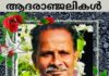 തെങ്ങുംപള്ളിൽ ബേബിചേട്ടന് പാലായുടെ അശ്രുപൂജ