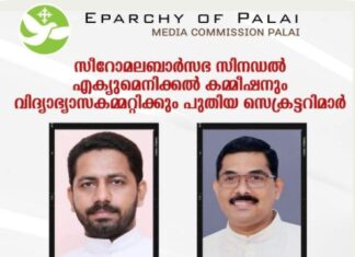 സീറോ മലബാർസഭയുടെ സിനഡൽ എക്യുമെനിക്കൽ കമ്മീഷനും വിദ്യാഭ്യാസകമ്മറ്റിക്കും പുതിയ സെക്രട്ടറിമാർ