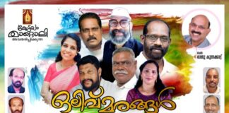 ‘ഒലിവ് മരങ്ങൾ സാക്ഷി’ ഉദ്ഘാടനം ഉദ്ഘാടനം 20ന്