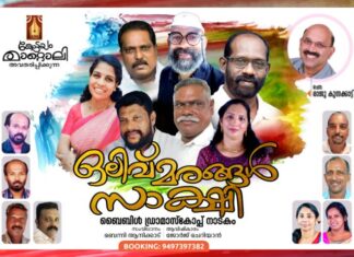‘ഒലിവ് മരങ്ങൾ സാക്ഷി’ ഉദ്ഘാടനം ഉദ്ഘാടനം 20ന്