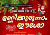 ആനന്ദ രാവിനൊരു ആഘോഷ ഗീതം….