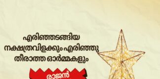 എരിഞ്ഞടങ്ങിയ നക്ഷത്രവിളക്കും എരിഞ്ഞു തീരാത്ത ഓർമ്മകളും
