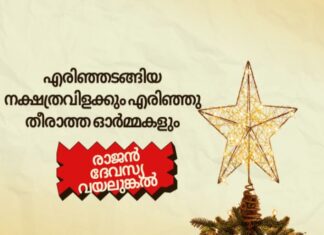എരിഞ്ഞടങ്ങിയ നക്ഷത്രവിളക്കും എരിഞ്ഞു തീരാത്ത ഓർമ്മകളും