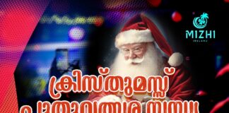 മിഴി അയർലണ്ട് ഒരുക്കുന്ന വർണ്ണാഭമായ ‘ക്രിസ്മസ് പുതുവത്സര സന്ധ്യ’ ഡിസംബർ 14ന്