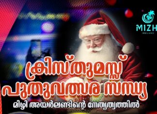 മിഴി അയർലണ്ട് ഒരുക്കുന്ന വർണ്ണാഭമായ ‘ക്രിസ്മസ് പുതുവത്സര സന്ധ്യ’ ഡിസംബർ 14ന്